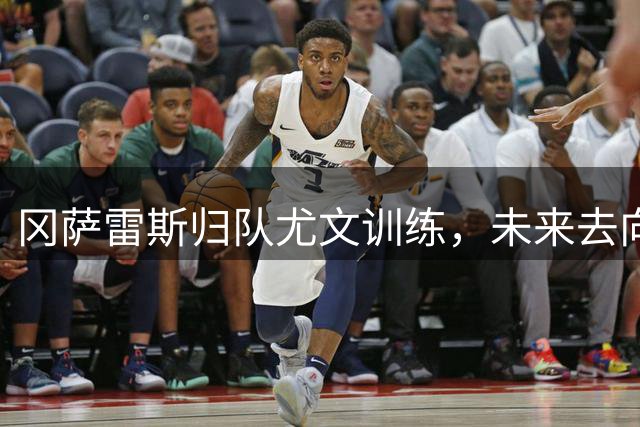 冈萨雷斯归队尤文训练，未来去向待定