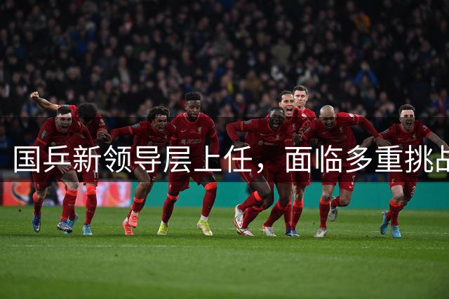 国乒新领导层上任，面临多重挑战考验