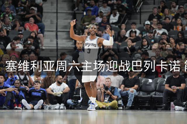 塞维利亚周六主场迎战巴列卡诺 能否全取三分