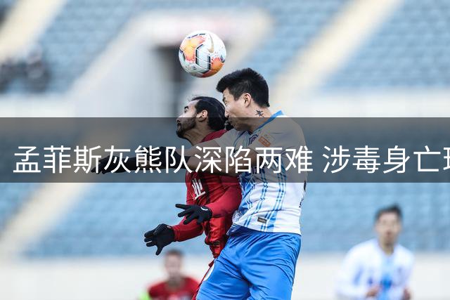 孟菲斯灰熊队深陷两难 涉毒身亡球员纪念设施去留引争议