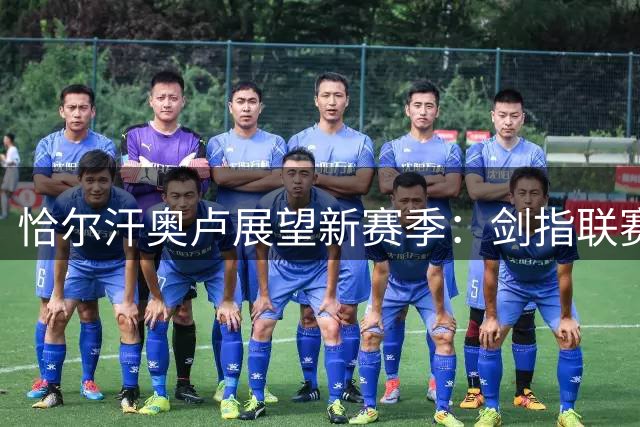 恰尔汗奥卢展望新赛季：剑指联赛卫冕 盛赞恩师如兄