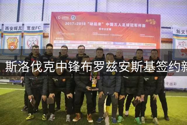 斯洛伐克中锋布罗兹安斯基签约新北中信特攻