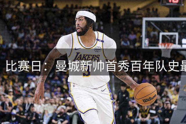 比赛日：曼城新帅首秀百年队史最差 阿森纳新飞翼完美