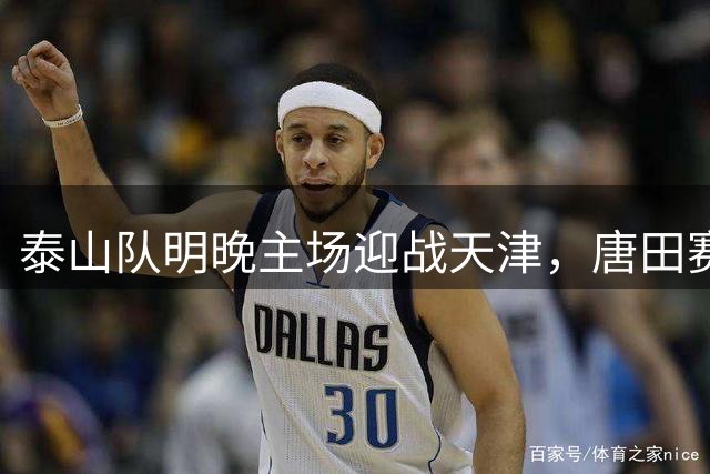 泰山队明晚主场迎战天津，唐田赛前透露球队阵容不整