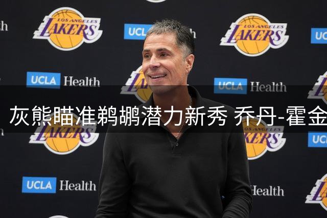 灰熊瞄准鹈鹕潜力新秀 乔丹-霍金斯或成交易筹码