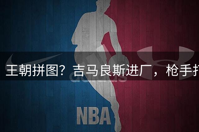 王朝拼图？吉马良斯进厂，枪手打造最强中场，英超又要大结局