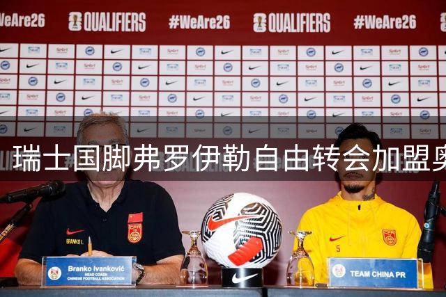 瑞士国脚弗罗伊勒自由转会加盟奥林匹亚科斯