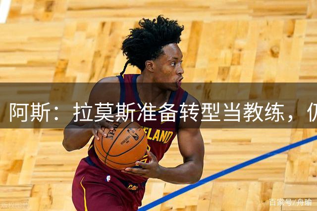 阿斯：拉莫斯准备转型当教练，仍在等待重返赛场机会