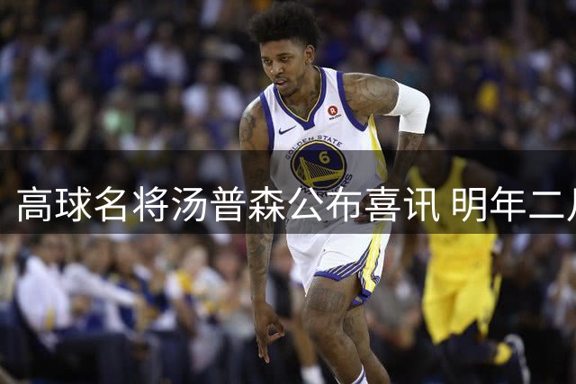 高球名将汤普森公布喜讯 明年二月将迎来女儿